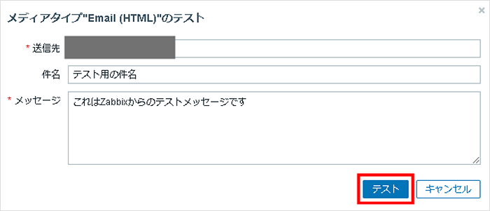 送信先アドレスを入力してテストを実行する