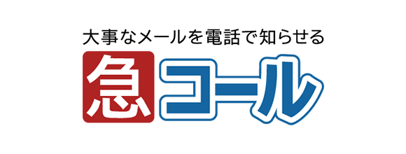 「急コール」が選ばれる理由