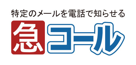 自動電話通報とは？｜導入のメリットや活用事例を紹介