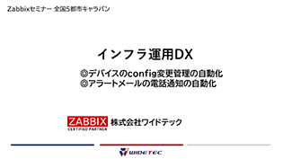 Zabbixセミナー資料