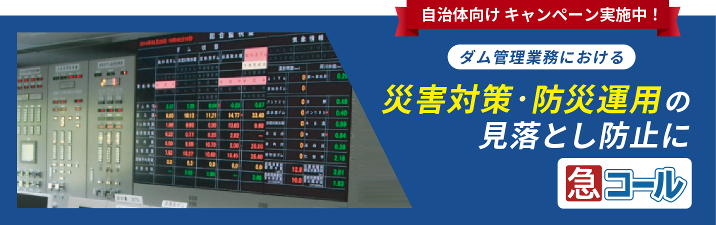 ダム管理業務における災害対策・防災運用の見落とし防止に「急コール」