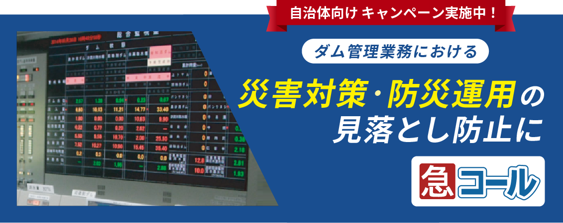 ダム管理業務における災害対策・防災運用の見落とし防止に「急コール」