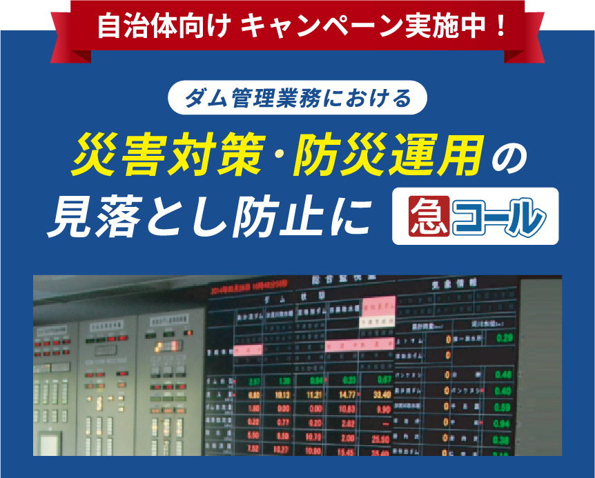 ダム管理業務における災害対策・防災運用の見落とし防止に「急コール」