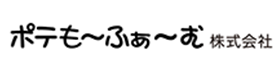ポテもーふぁーむ株式会社 様