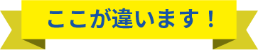 ここが違います！